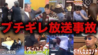 【総集編】テレビでブチギレ放送事故を起こした芸能人20選【衝撃】 [upl. by Ereveneug]