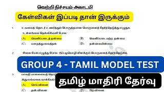 Tamil Model Test  தமிழ் மாதிரி தேர்வு 1  95  எடுத்தா உங்களுக்கு தான் வேலை [upl. by Otsenre124]