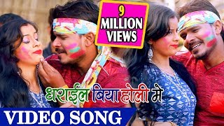 आ गया प्रमोद प्रेमी यादव का 2019 के होली का पहला VIDEO SONG धराइल बिया होली में [upl. by Payton889]