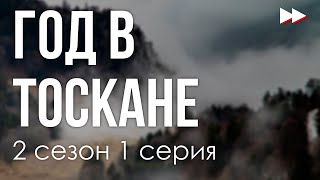 podcast  Год в Тоскане  2 сезон 1 серия  Сериал онлайн подкаст подряд когда выйдет [upl. by Atikihs]