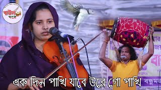 কোকিল সুরে গান করলেন খাদিজা মাইজভান্ডারী একদিন পাখি যাবে উড়ে গো পাখি Khadija bhandari baul Gore [upl. by Aenat]