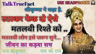 उठाकर फेक दो ऐसे मतलबी रिश्ते को  Best Powerful Krishna Motivational Hindi Quotes  Krishna Vani [upl. by Anwad913]