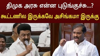 சட்டசபையில் திமுகவை நாரடித்த வேல்முருகன்  வைரலாகும் அதிர்ச்சி வீடியோ [upl. by Ruckman]