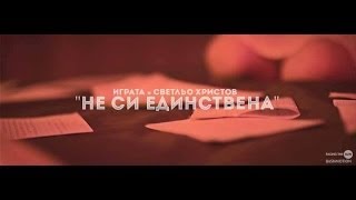 Играта feat Светльо Христов  Не си единствена Official HD Video [upl. by Socha]