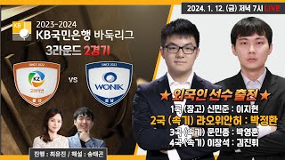 20240112  울산 고려아연 vs 원익ㅣ20232024 KB국민은행 바둑리그 3라운드 2경기 [upl. by Margareta]