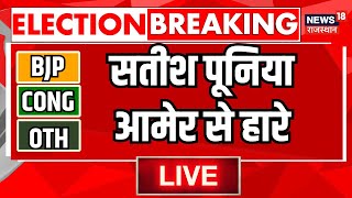 Rajasthan Election 2023 Result Live  आमेर सीट से हार गए Satish Poonia । BJP । Congress [upl. by Anisamot]