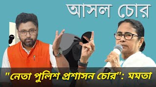 নেতা পুলিশ প্রশাসন সবাই চোর কারা টাকা খাচ্ছে জানিয়ে দিলেন মমতা [upl. by Windsor]