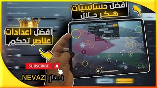 افضل اعدادات عناصر تحكم واقوى حساسيات على الايباد برو 2022 [upl. by Fia138]