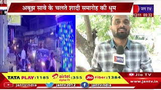 Live  देवउठनी एकादशी आजअबूझ सावे के चलते शादी समारोह की धूम  JAN TV [upl. by Aisauqal417]