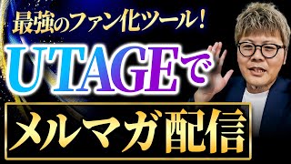 【最強のファン化ツール】UTAGEでメルマガ配信を行う方法 [upl. by Fasa]