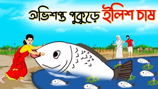 অভিশপ্ত পুকুরে ইলিশ চাষ। Bengali Moral Stories। Cartoon। Bangla Golpo। Thakumar Jhuli। Chader Desh [upl. by Einwat]