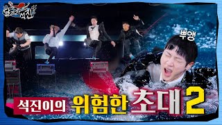 달려라 석진 EP5  석진이의 위험한 초대 2 [upl. by Arhoz]