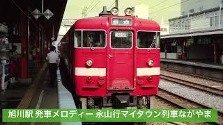 【JR北海道】 駅自動放送 名寄駅、旭川駅、深川駅沢田敏子氏■旭川駅発車メロディー■1994年8月 [upl. by Willette]