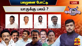 🔴Live  ஆயுத எழுத்து  பலமுனை போட்டி யாருக்கு பலம்  Ayutha Ezhuthu 04012024 [upl. by Phalan]