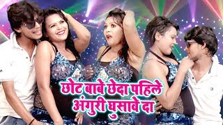 छोट बाबे छेदा पहिले अंगुरी घुसावे दा  Bhojpuri Hit Popular Video  Sandeep Singh [upl. by Arata]