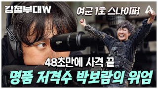 강철부대W 박보람이 쏜건 내 심장인듯 대한민국 공식 1호 여군 저격수 박보람🔫 [upl. by Sandeep]