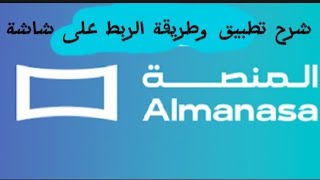 تطبيق المنصة ALmanasa طريقة تسجيل الحساب والربط على شاشة [upl. by Lina]