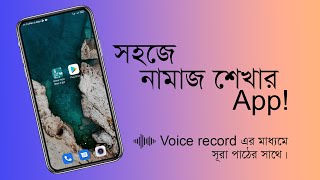 Best নামাজ শিক্ষা App  Namaz shikha App  নামাজ শিক্ষা App  Bangla  Voice  Namaz Shikh [upl. by Halet912]