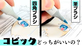 《コピック》プロ絵師と初心者が2つのブラシを塗り比べお絵描きレビュー！【プロ漫画家イラスト漫画教室】Compare the two brushes of the marker [upl. by Aenneea]