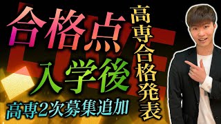 高専 学力合格おめでとう🎉 合格点・2次募集・入学後などなど  高専 高専受験 高専生 [upl. by Damiani760]