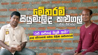 Metharam Siyumalida Kalugal මේ තරම් සියුමැලිද කළුගල් Song meaning  Lal Weragoda with Thilina [upl. by Madriene679]