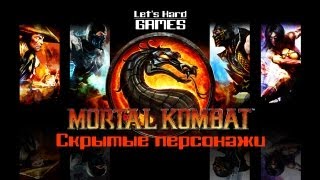 Скрытые бойцы Mortal Kombat 9 Komplete Edition  Classic Smoke Jade Reptile Noob Saibot PC [upl. by Levenson]