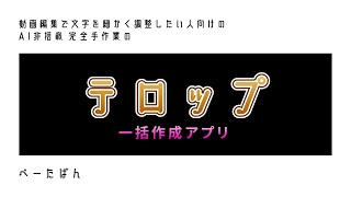 テロップ一括作成アプリを作ってみた 1文字ずつ文字の間隔を調整したいVEGAS Pro使いの方にぜひ！ [upl. by Llerryt]