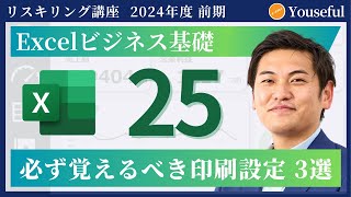 【エクセル・Excel 初心者 入門】25：必ず覚えるべき印刷設定 3選（ユースフル リスキリング講座）【研修・eラーニング】 [upl. by Anas595]