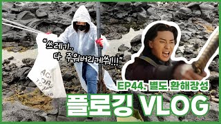 Plog 44 20230216 비바람에 맞서 쓰레기 소굴로 진군하는 플로그 [upl. by Beckett]