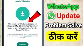 This Version Of this version of WhatsApp became out of date problem solve WhatsApp Update Problem [upl. by Mcwilliams23]