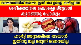 ഭക്ഷണത്തിന് ശേഷം ഇത് ചവച്ചരച്ചു കഴിച്ചാൽ ശരീരത്തിലെ കൊളെസ്ട്രോൾ കുറഞ്ഞു പോകും cholesterol malayalam [upl. by Catie]