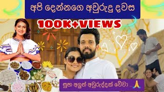 අපේ අවුරුදු දවස chathurajapaksha video follow vlog youtube tiktok beautiful [upl. by Eanom866]