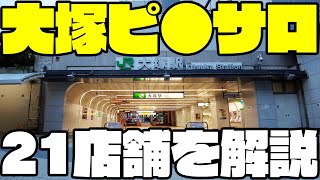 【激安】大塚ピ●サロ21店舗を徹底解説【10分1000円～】 [upl. by Euqnomod860]