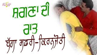 Bagga Safri l Kiranjoti l Shagna Di Raat ਸ਼ਗਣਾ ਦੀ ਰਾਤ l Latest Punjabi Songs Alaapmusic [upl. by Halland458]