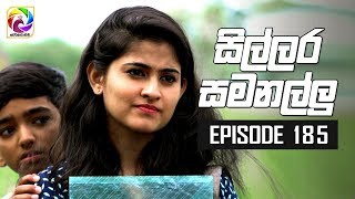 Sillara Samanallu Episode 185 quot සිල්ලර සමනල්ලු quot  සතියේ දිනවල රාත්‍රී 930 ට [upl. by Pedrick]