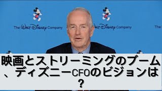 映画とストリーミングのブーム、ディズニーCFOのビジョンは？ [upl. by Nipsirc334]