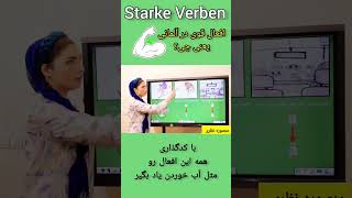 starke Verben deutsch lernen افعال قوی در آلمانیshotrs [upl. by Lenahtan787]