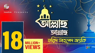 Allahu Allahu  আল্লাহু আল্লাহু  Farid Ahmed Jacky  Bangla Islamic Song  Soundtek [upl. by Akilaz]