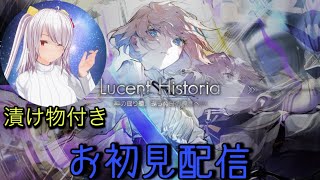 【Arcaea】Lucent Historia お初見配信 with たくあん [upl. by Nahtnhoj]