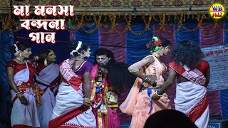 maa manasa jatra pala gaan 2022 l maa manasa Bondona Gaan l মনসা বন্দনা গান ২০২২WBFOLK [upl. by Charisse]