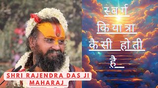 स्वर्ग कि यात्रा कैसी होती है सच्चा प्रसंगswarg yatra Shri Rajendra Das ji Maharaj [upl. by Xantha]