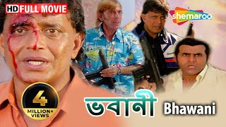 Bhawani HD  Mithun Chakraborty  Swarna  Vishal Bakshi  New Hindi Dubbed Bengali Movie [upl. by Shaffert31]