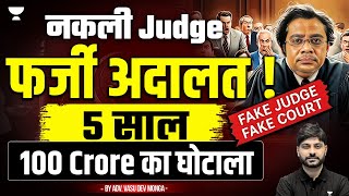 🚨 ₹100 Crore Scam  Fake Judge Fraud Court [upl. by Sulokcin]