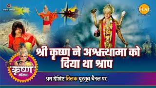 श्री कृष्ण लीला  श्री कृष्ण ने अश्वत्थामा को दिया था श्राप [upl. by Everara750]