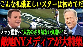 相手監督へも気遣いを忘れない大谷の行動に米メディアが大注目！！【大谷翔平】【海外の反応】 [upl. by Nonnac]