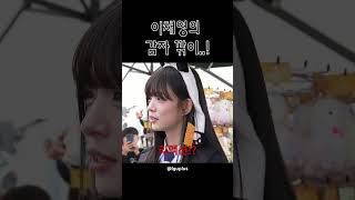 미미미누 갈아버리는 이채영 프로미스나인 이채영 미미미누 [upl. by Rekyr]