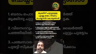 മൂക്കിന് ചുറ്റുമുളള എണ്ണ മയം നീക്കം ചെയ്യാൻ 4 കാര്യങ്ങൾskincare healthyskin shorts shortfeed [upl. by Ynattirb997]