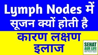 लिम्फ नोड्स सूजन कारण लक्षण इलाज Swollen Lymph Nodes Causes Symptoms Treatment In Hindi [upl. by Felicidad]