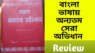 Best Bengali To Bengali Dictionary [upl. by Arrais]