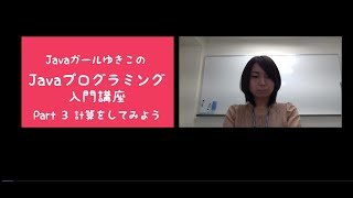 Javaプログラミング入門講座 Part3 計算をしてみよう 四則演算 [upl. by Alliuqaj]